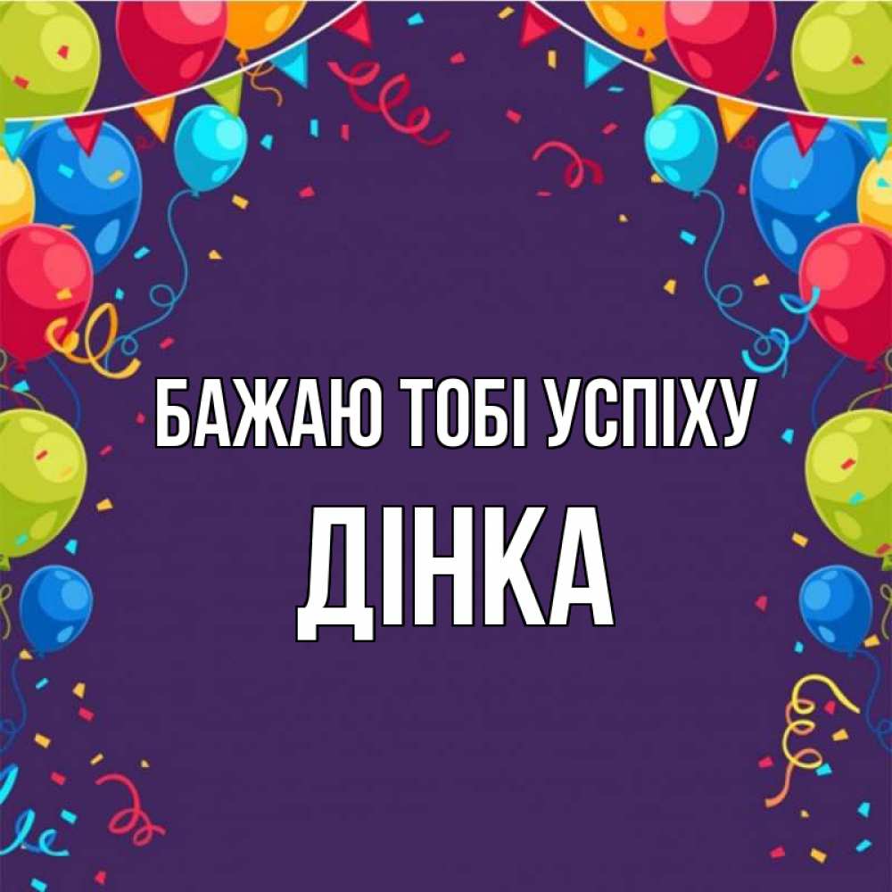 Открытка на каждый день з підписом, Дінка Бажаю тобі успіху шары Прикольна листівка з побажанням онлайн скачати безкоштовно 