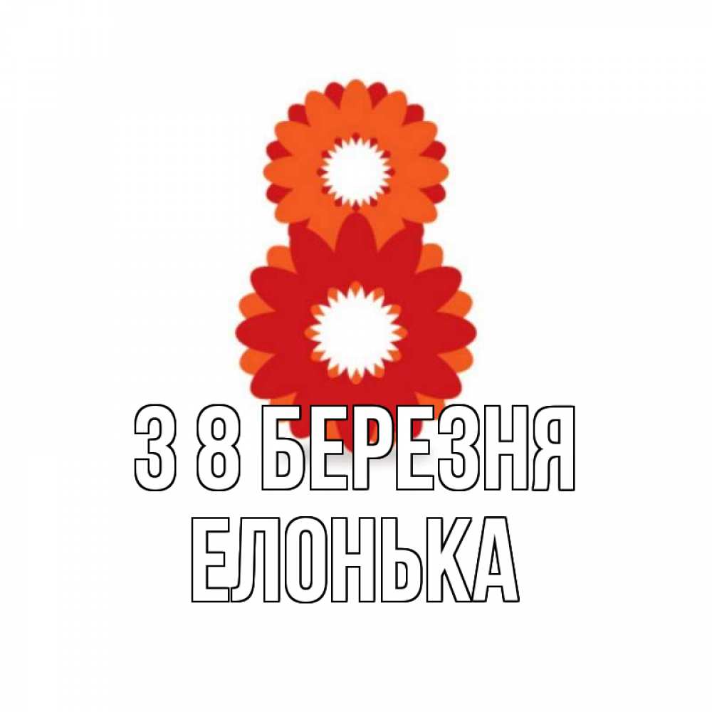 Открытка на каждый день з підписом, Елонька З 8 БЕРЕЗНЯ восьмерка из лепестков Прикольна листівка з побажанням онлайн скачати безкоштовно 