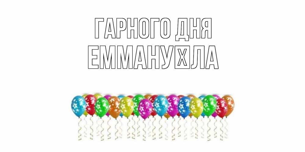 Открытка на каждый день з підписом, Еммануїла Гарного дня прекрасного дня Прикольна листівка з побажанням онлайн скачати безкоштовно 