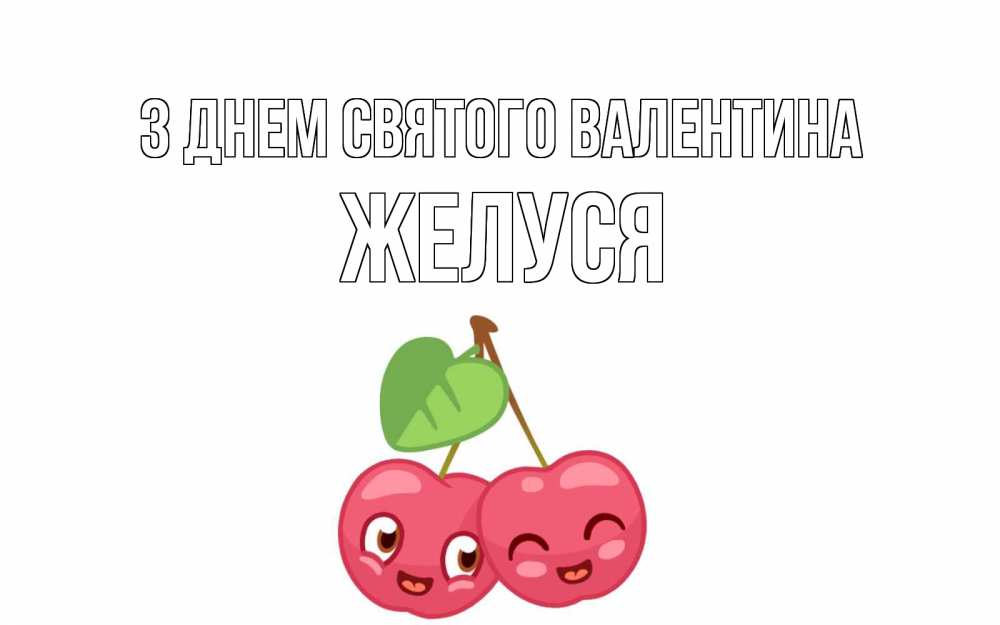 Открытка на каждый день з підписом, Желуся З Днем Святого Валентина две вишенки пара на 14 февраля Прикольна листівка з побажанням онлайн скачати безкоштовно 