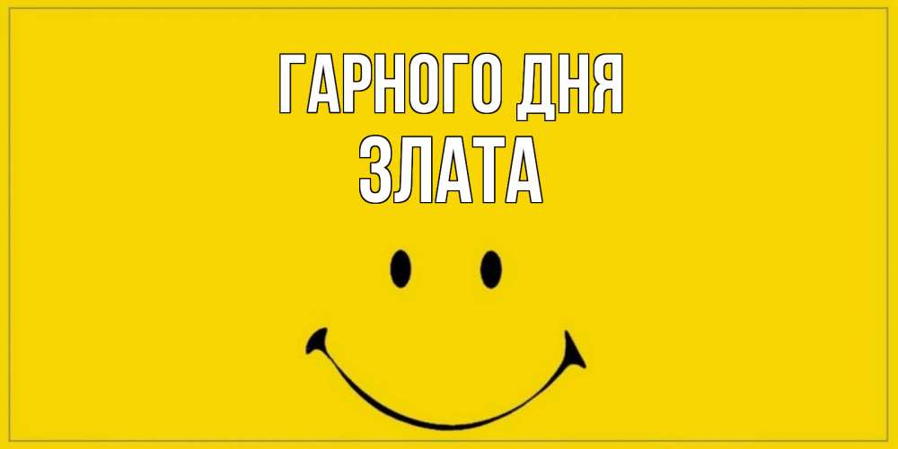 Открытка на каждый день з підписом, Злата Гарного дня улыбка Прикольна листівка з побажанням онлайн скачати безкоштовно 
