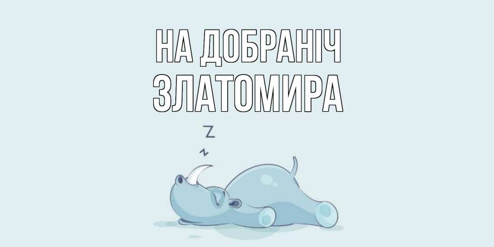 Открытка на каждый день з підписом, Златомира На добраніч сладких снов с носорогом Прикольна листівка з побажанням онлайн скачати безкоштовно 