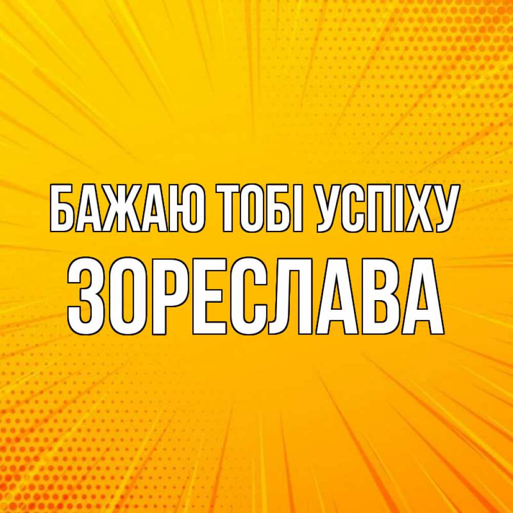 Открытка на каждый день з підписом, Зореслава Бажаю тобі успіху фон Прикольна листівка з побажанням онлайн скачати безкоштовно 