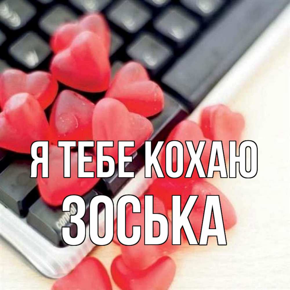 Открытка на каждый день з підписом, Зоська Я тебе кохаю конфеты в виде сердец Прикольна листівка з побажанням онлайн скачати безкоштовно 