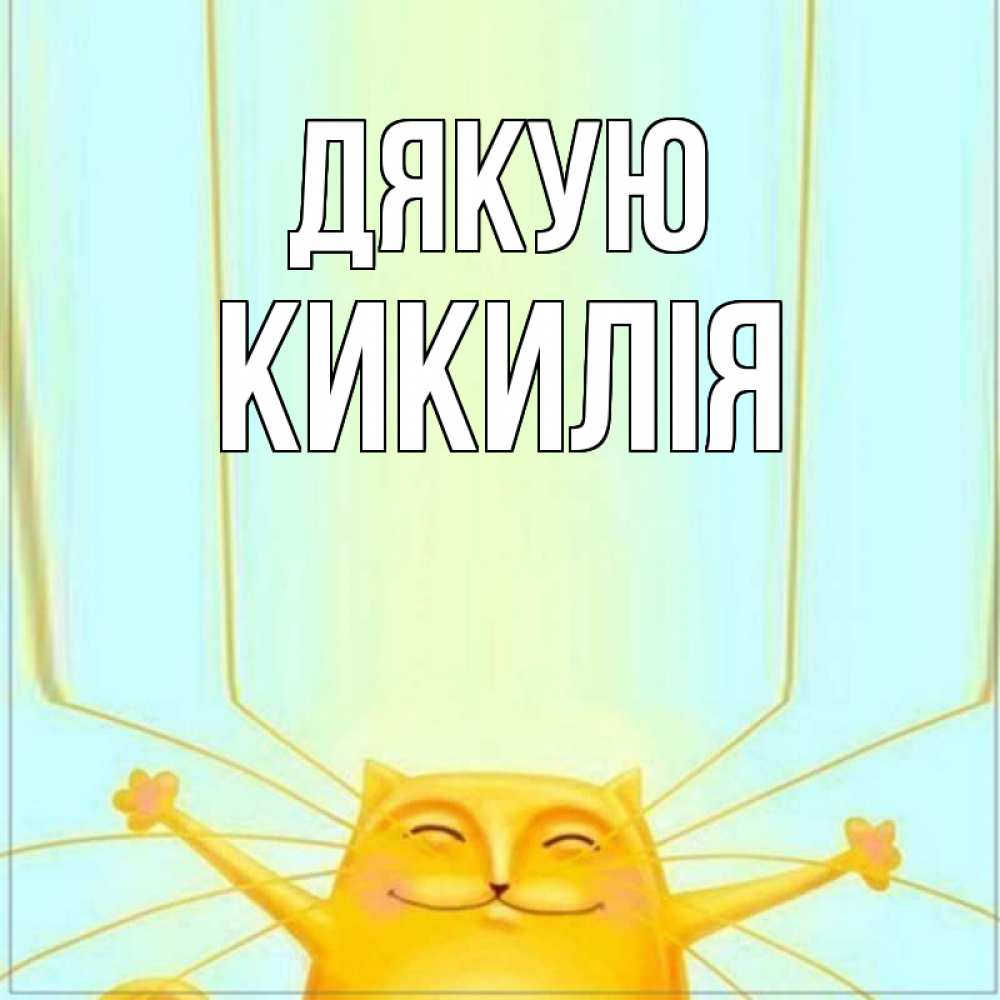 Открытка на каждый день з підписом, Кикилія Дякую кот с усами благодарит Прикольна листівка з побажанням онлайн скачати безкоштовно 