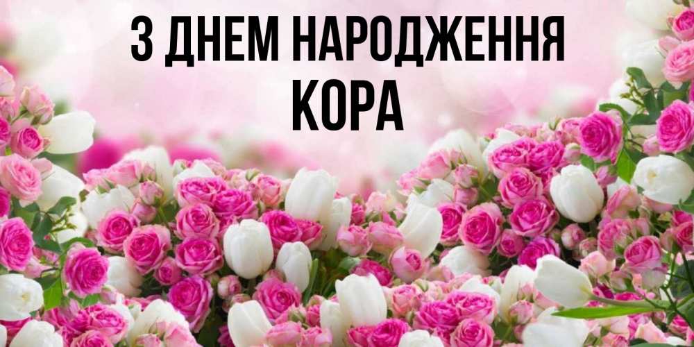 Открытка на каждый день з підписом, Кора З Днем народження открытка с разными розами Прикольна листівка з побажанням онлайн скачати безкоштовно 