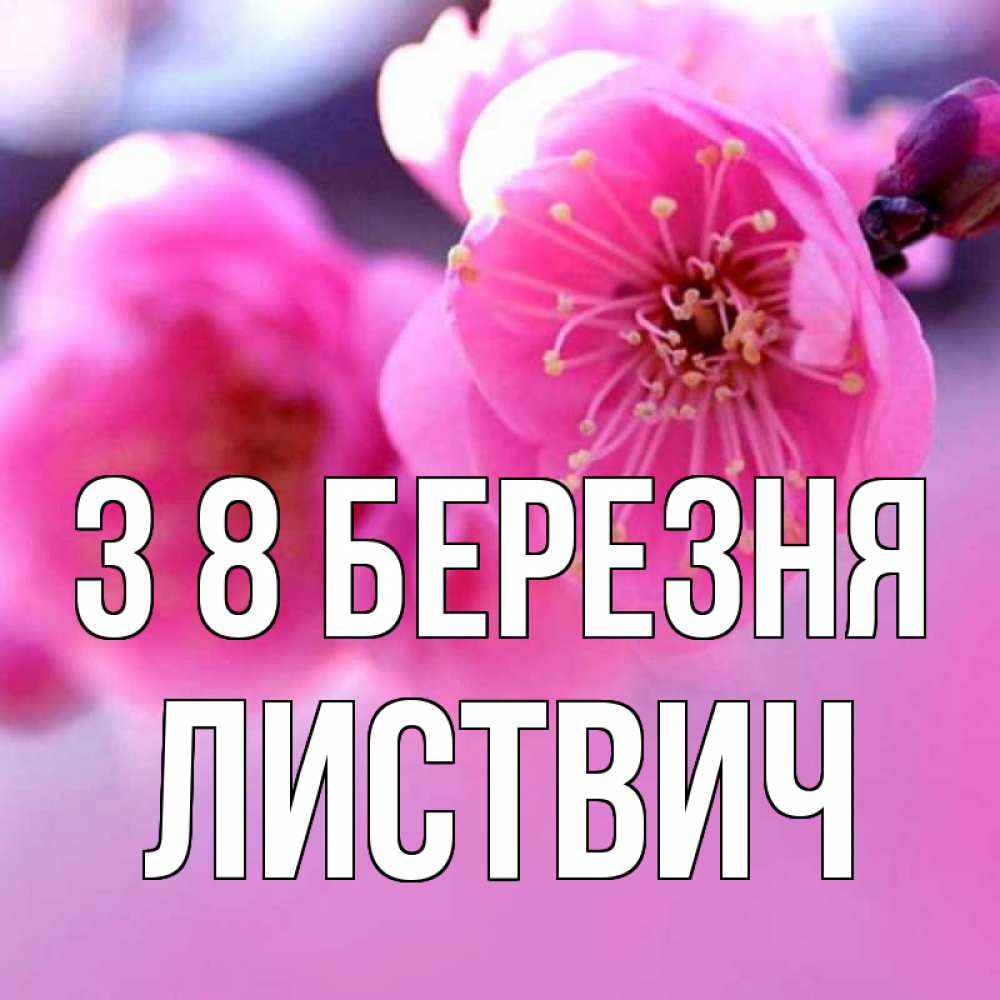 Открытка на каждый день з підписом, Листвич З 8 БЕРЕЗНЯ международный женский день Прикольна листівка з побажанням онлайн скачати безкоштовно 