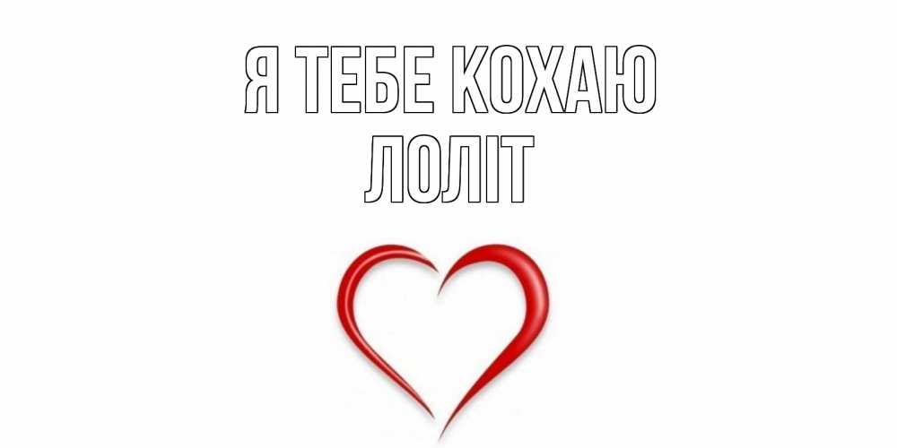 Открытка на каждый день з підписом, Лоліт Я тебе кохаю сердце Прикольна листівка з побажанням онлайн скачати безкоштовно 