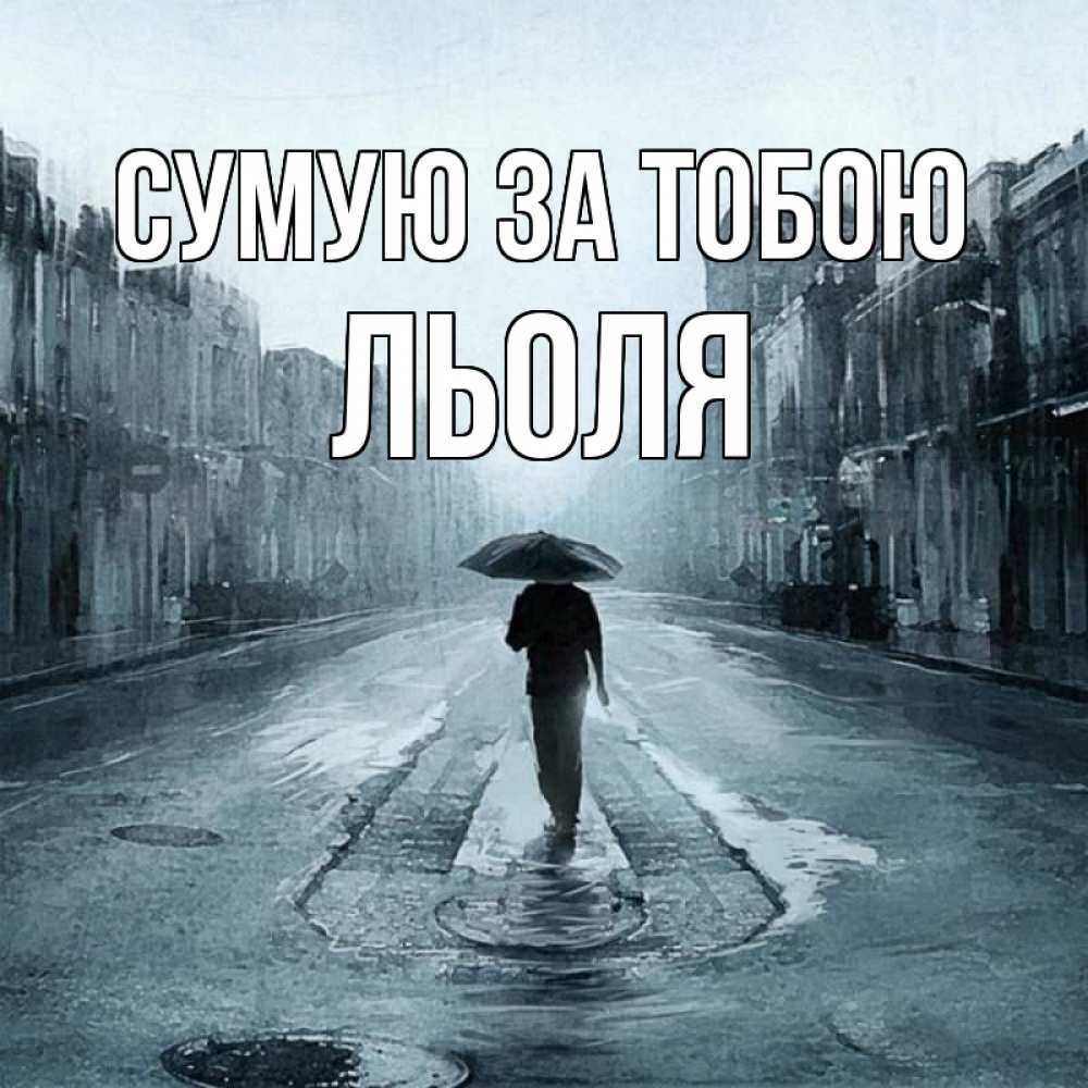 Открытка на каждый день з підписом, Льоля Сумую за тобою мне плохо без тебя Прикольна листівка з побажанням онлайн скачати безкоштовно 