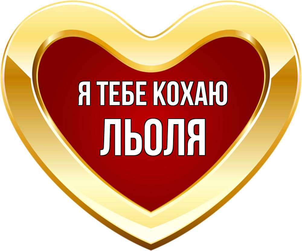 Открытка на каждый день з підписом, Льоля Я тебе кохаю из краски Прикольна листівка з побажанням онлайн скачати безкоштовно 