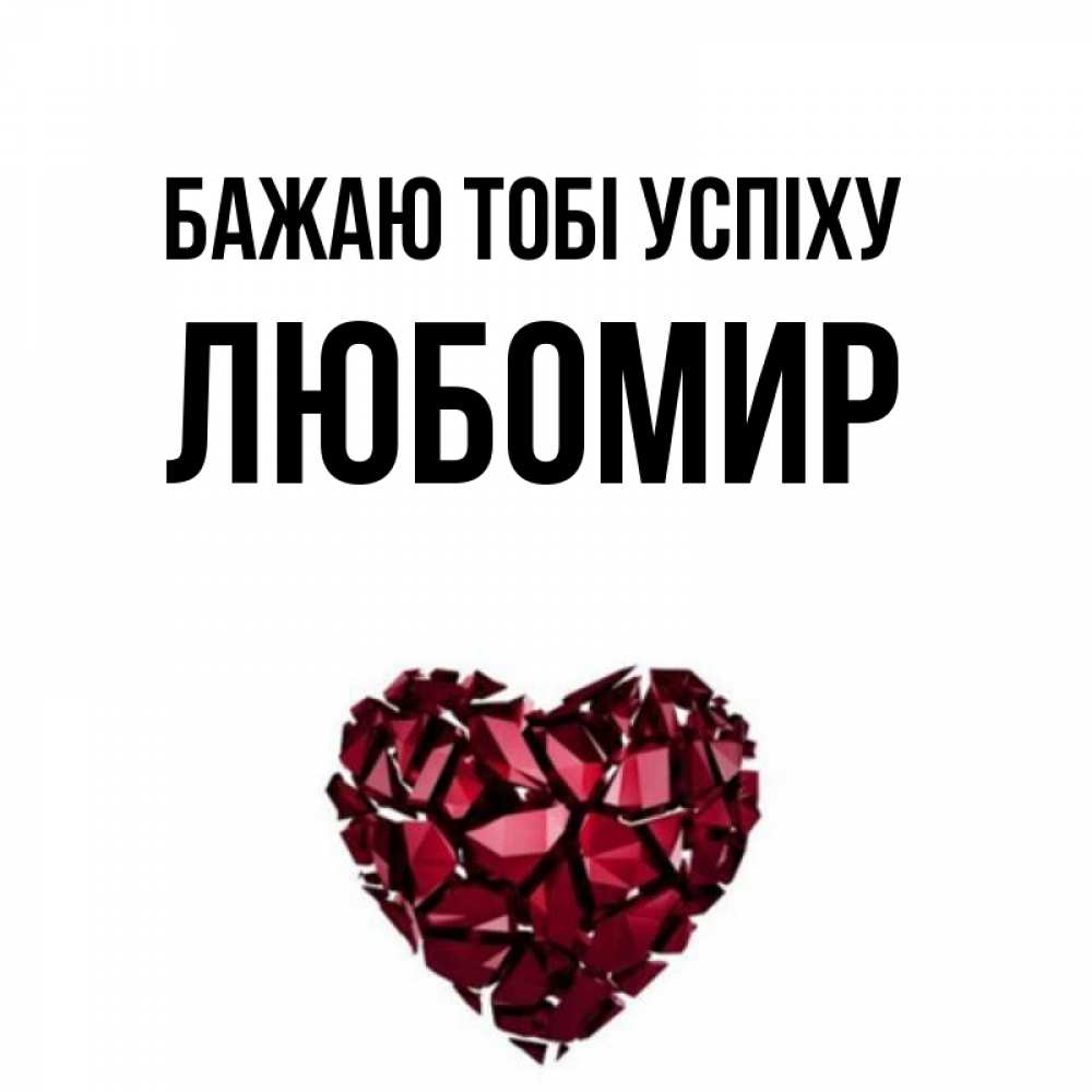 Открытка на каждый день з підписом, Любомир Бажаю тобі успіху бордовое из кристаллов  1 Прикольна листівка з побажанням онлайн скачати безкоштовно 