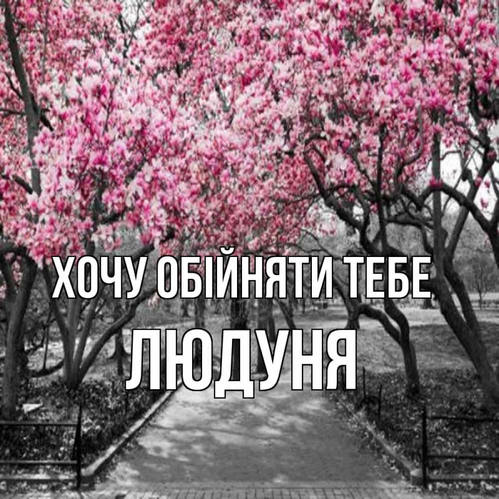 Открытка на каждый день з підписом, Людуня Хочу обійняти тебе обработанное фото Прикольна листівка з побажанням онлайн скачати безкоштовно 