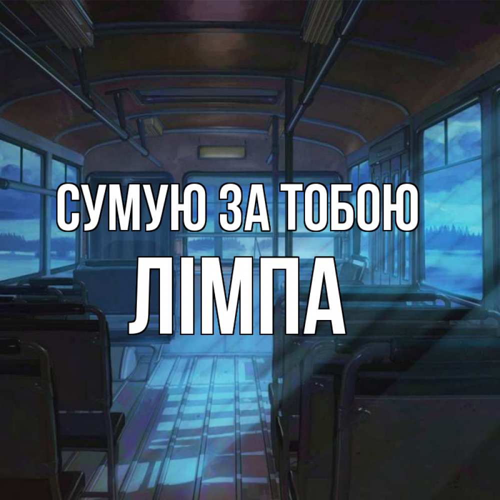 Открытка на каждый день з підписом, Лімпа Сумую за тобою тоска Прикольна листівка з побажанням онлайн скачати безкоштовно 