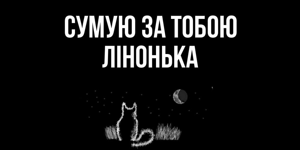 Открытка на каждый день з підписом, Лінонька Сумую за тобою кот Прикольна листівка з побажанням онлайн скачати безкоштовно 