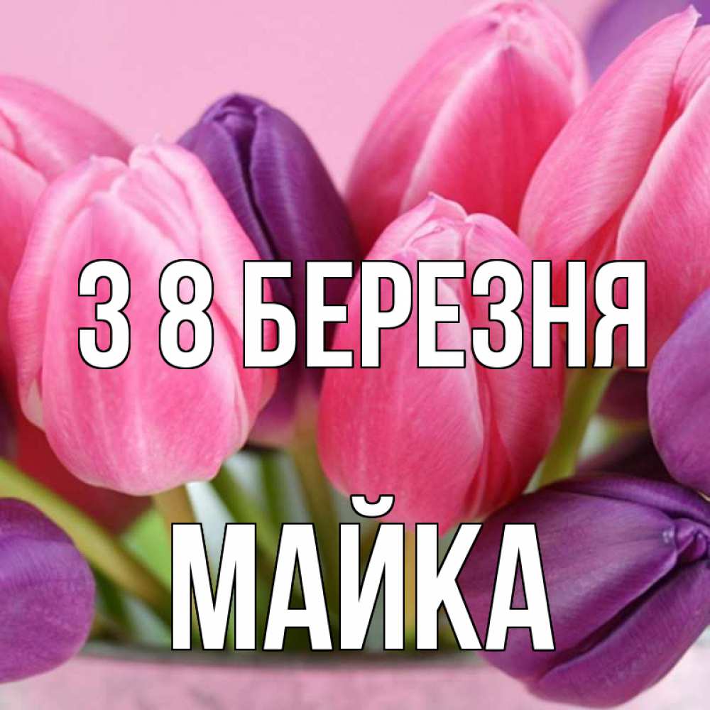 Открытка на каждый день з підписом, Майка З 8 БЕРЕЗНЯ маме 1 Прикольна листівка з побажанням онлайн скачати безкоштовно 
