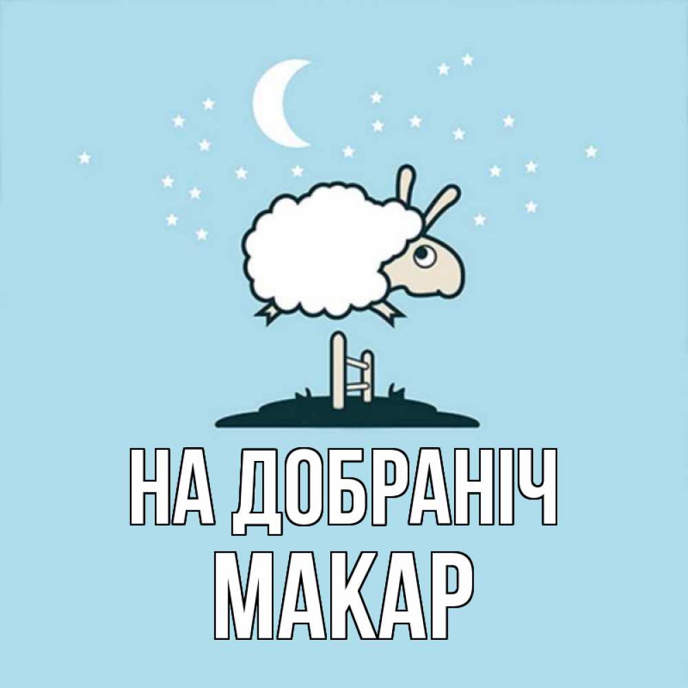 Открытка на каждый день з підписом, Макар На добраніч с животными сладких сноведений Прикольна листівка з побажанням онлайн скачати безкоштовно 