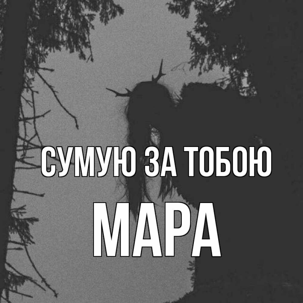 Открытка на каждый день з підписом, Мара Сумую за тобою пугаю Прикольна листівка з побажанням онлайн скачати безкоштовно 