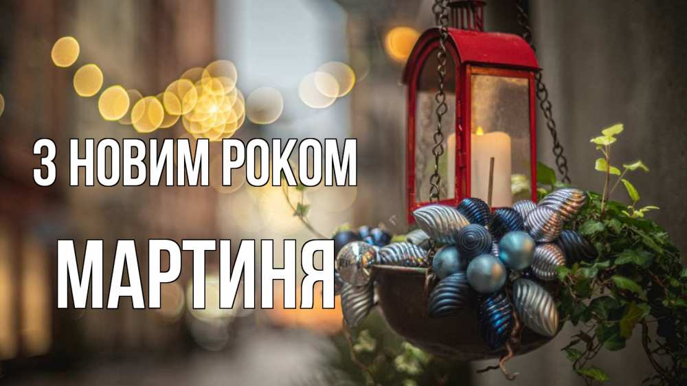 Открытка на каждый день з підписом, Мартиня З новим роком новый год Прикольна листівка з побажанням онлайн скачати безкоштовно 
