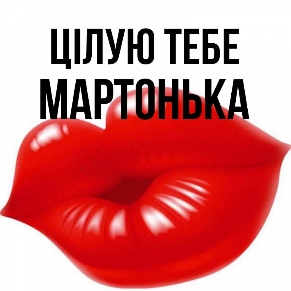 Открытка на каждый день з підписом, Мартонька Цілую тебе губки надутые бантиком Прикольна листівка з побажанням онлайн скачати безкоштовно 