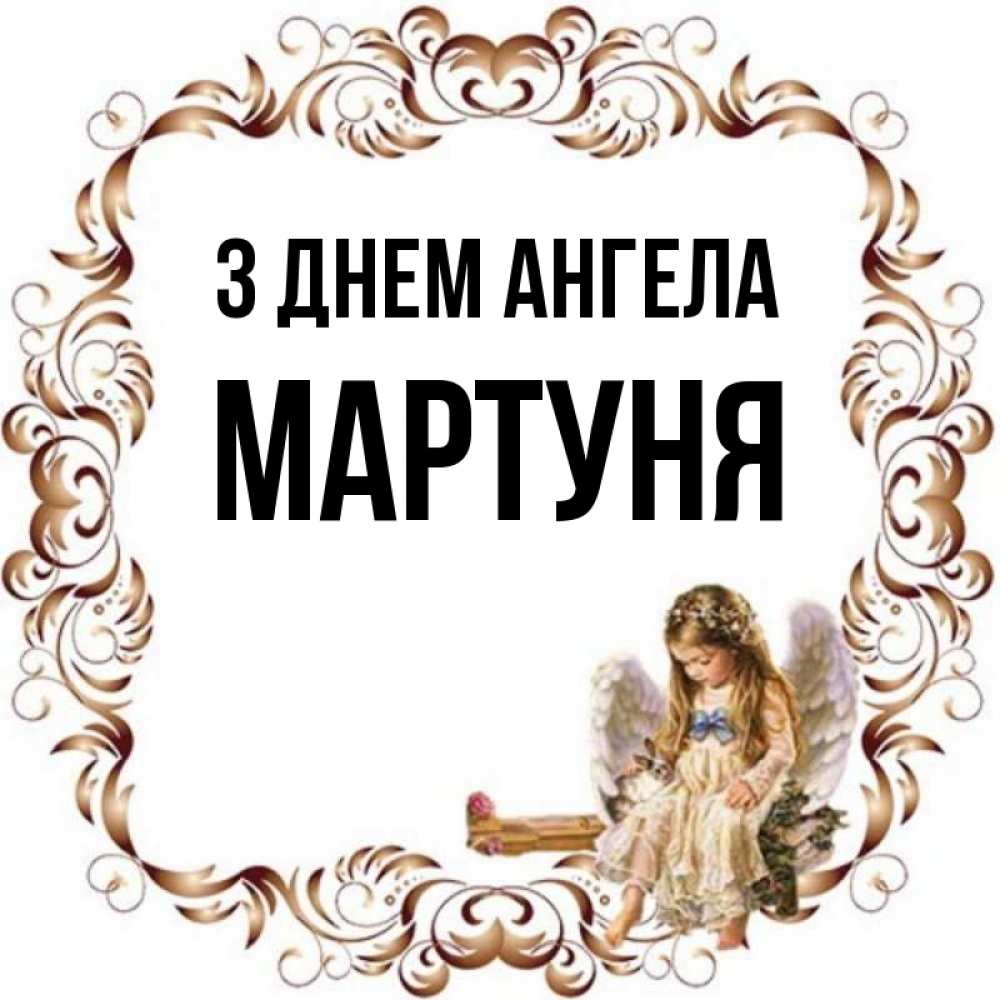 Открытка на каждый день з підписом, Мартуня З Днем ангела рамочка из перьев и ангелочек Прикольна листівка з побажанням онлайн скачати безкоштовно 