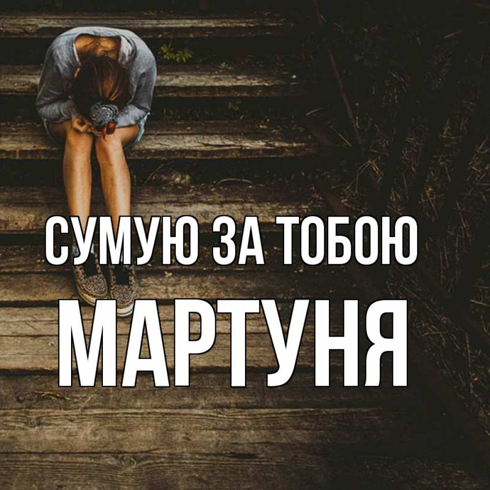 Открытка на каждый день з підписом, Мартуня Сумую за тобою грущу Прикольна листівка з побажанням онлайн скачати безкоштовно 