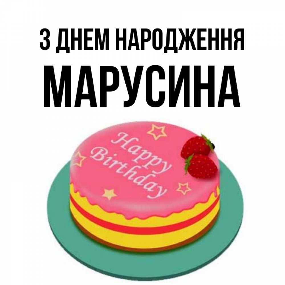 Открытка на каждый день з підписом, Марусина З Днем народження торт, клубника, днюха Прикольна листівка з побажанням онлайн скачати безкоштовно 