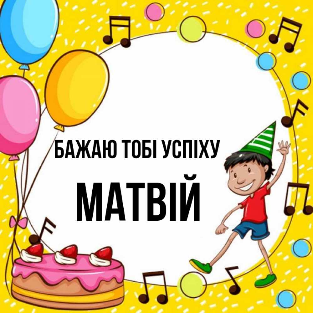 Открытка на каждый день з підписом, Матвій Бажаю тобі успіху открытка 1 Прикольна листівка з побажанням онлайн скачати безкоштовно 