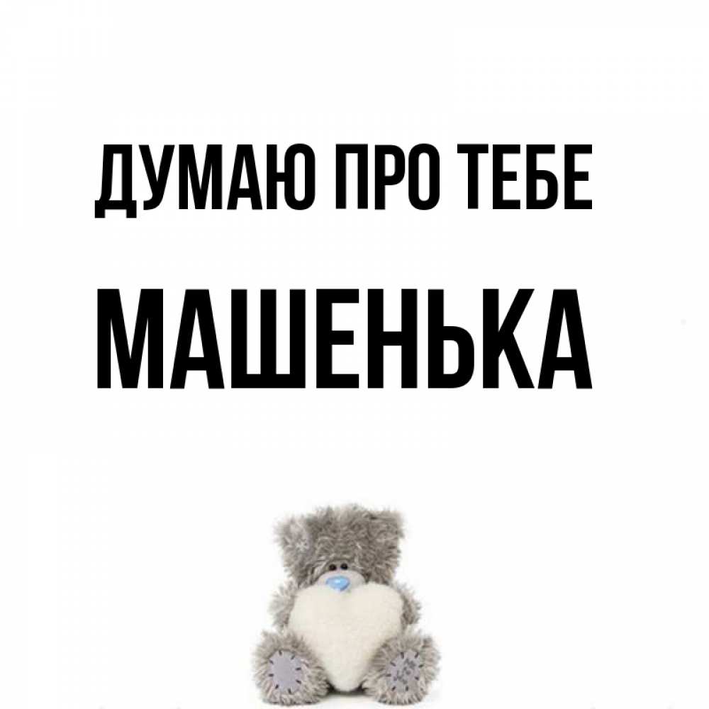 Открытка на каждый день з підписом, Машенька Думаю про тебе тедди с сердечком для любимой Прикольна листівка з побажанням онлайн скачати безкоштовно 