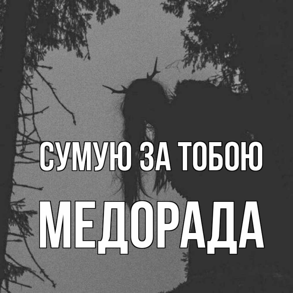 Открытка на каждый день з підписом, Медорада Сумую за тобою пугаю Прикольна листівка з побажанням онлайн скачати безкоштовно 