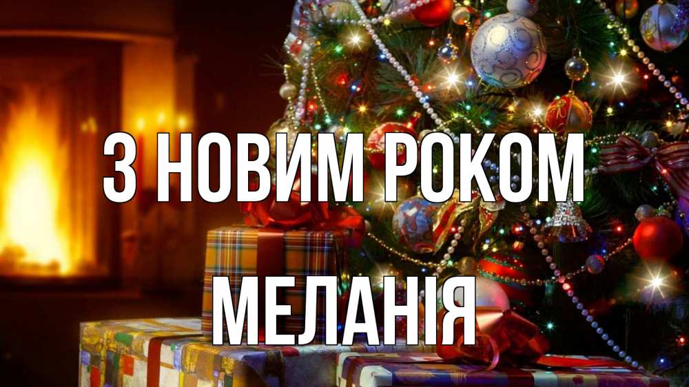 Открытка на каждый день з підписом, Меланія З новим роком елка, новый год Прикольна листівка з побажанням онлайн скачати безкоштовно 