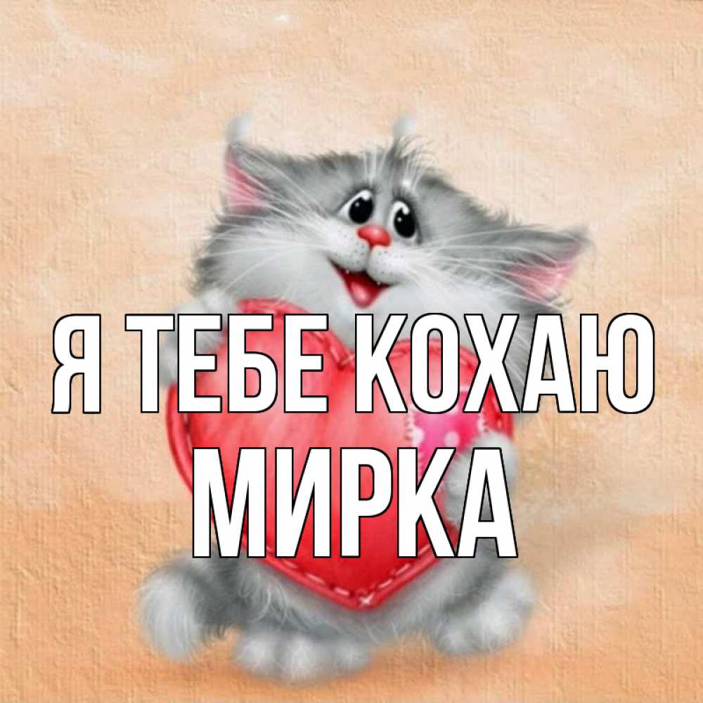 Открытка на каждый день з підписом, Мирка Я тебе кохаю сердце с заплаткой Прикольна листівка з побажанням онлайн скачати безкоштовно 