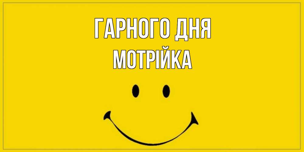 Открытка на каждый день з підписом, Мотрійка Гарного дня улыбка Прикольна листівка з побажанням онлайн скачати безкоштовно 