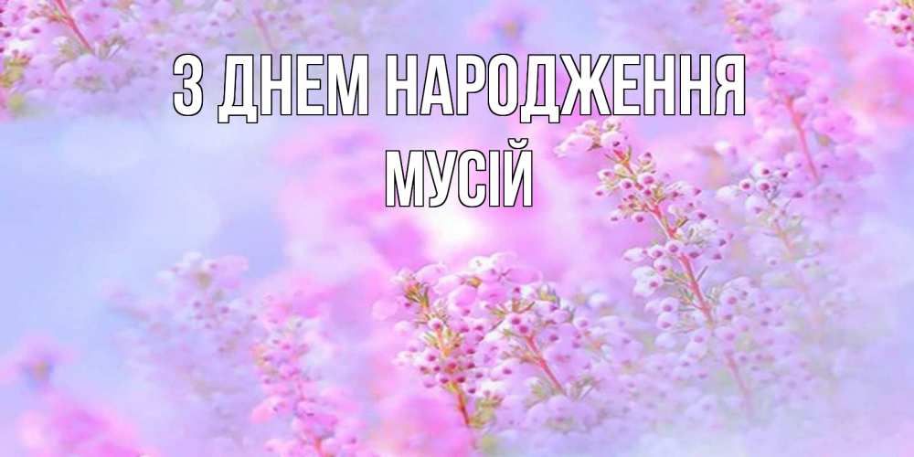 Открытка на каждый день з підписом, Мусій З Днем народження красивая открытка с мелкими цветами Прикольна листівка з побажанням онлайн скачати безкоштовно 