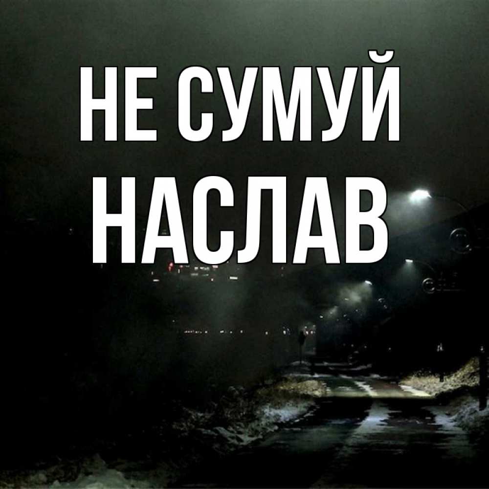 Открытка на каждый день з підписом, Наслав Не сумуй фонари Прикольна листівка з побажанням онлайн скачати безкоштовно 