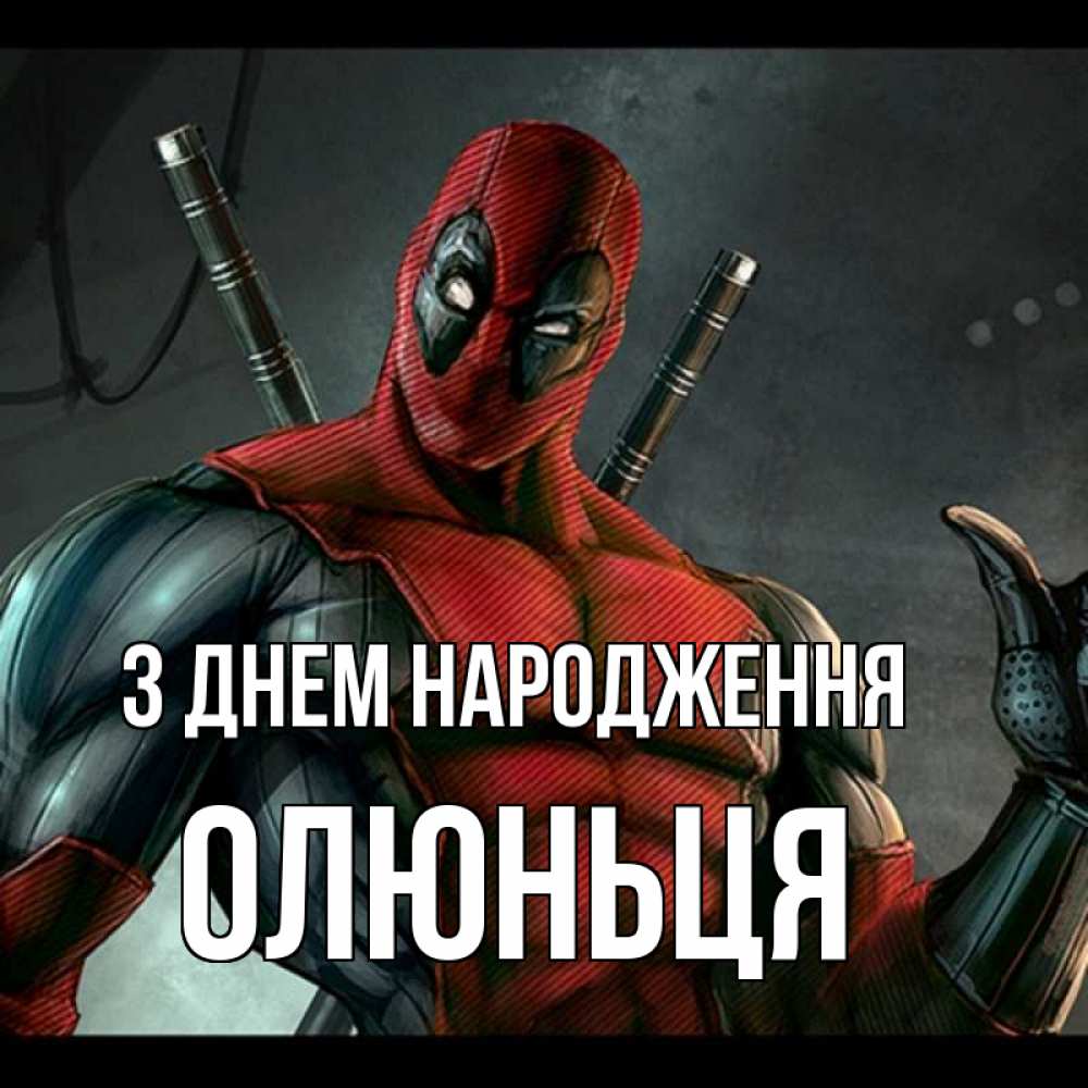 Открытка на каждый день з підписом, Олюньця З Днем народження марвел супергерои Прикольна листівка з побажанням онлайн скачати безкоштовно 