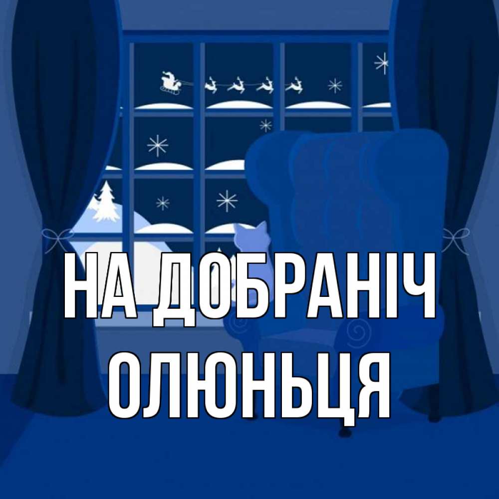 Открытка на каждый день з підписом, Олюньця На добраніч зимняя тема Прикольна листівка з побажанням онлайн скачати безкоштовно 