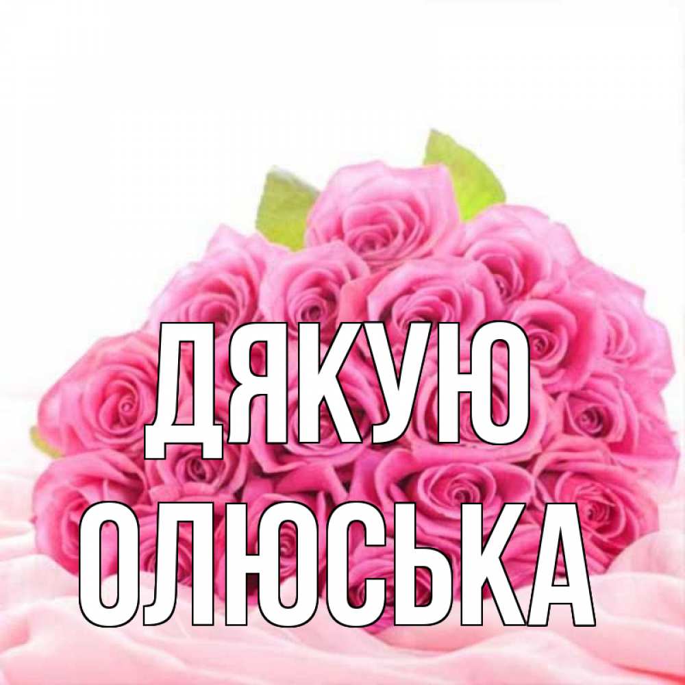 Открытка на каждый день з підписом, Олюська Дякую розовые розы с подписью Прикольна листівка з побажанням онлайн скачати безкоштовно 