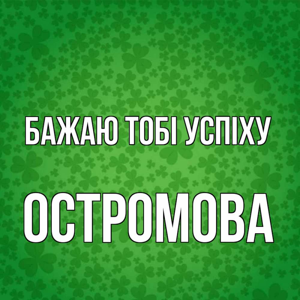 Открытка на каждый день з підписом, Остромова Бажаю тобі успіху много листочков на удачу Прикольна листівка з побажанням онлайн скачати безкоштовно 