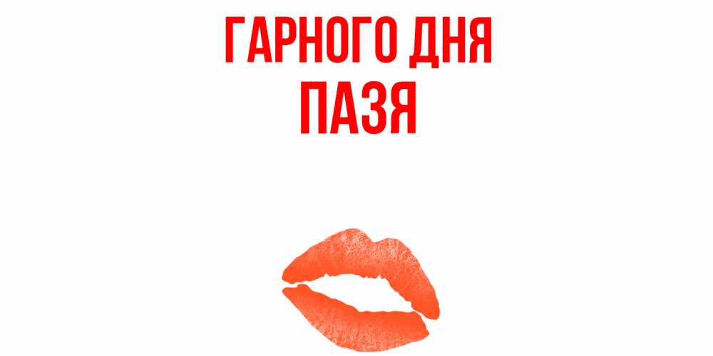 Открытка на каждый день з підписом, Пазя Гарного дня удачного дня с поцелуем Прикольна листівка з побажанням онлайн скачати безкоштовно 