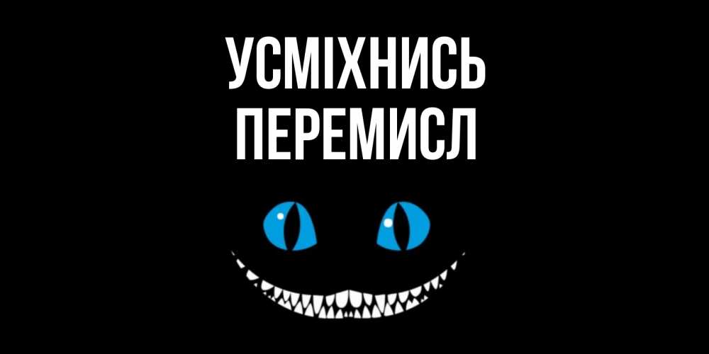 Открытка на каждый день з підписом, Перемисл Усміхнись кот улыбается Прикольна листівка з побажанням онлайн скачати безкоштовно 