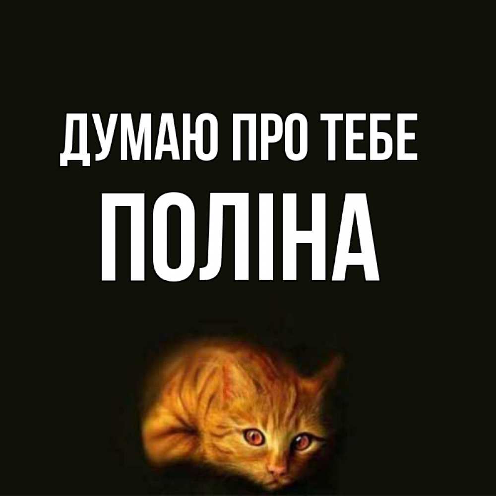 Открытка на каждый день з підписом, Поліна Думаю про тебе рыжий Прикольна листівка з побажанням онлайн скачати безкоштовно 