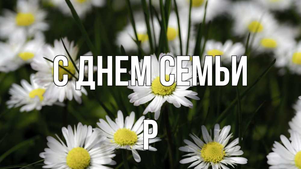 Открытка на каждый день з підписом, Р С днем семьи с днем семьи  2 Прикольна листівка з побажанням онлайн скачати безкоштовно 