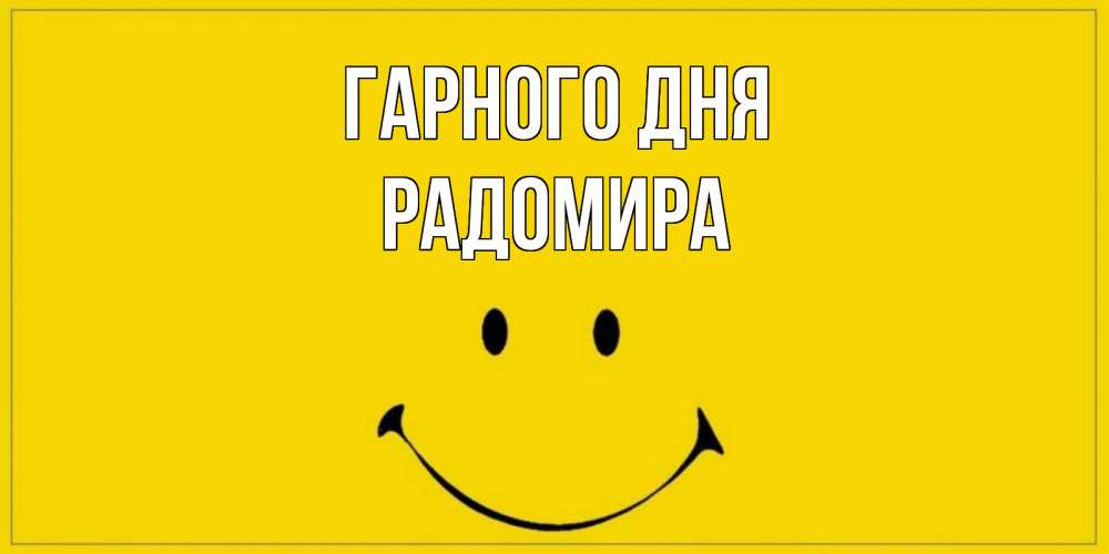 Открытка на каждый день з підписом, Радомира Гарного дня улыбка Прикольна листівка з побажанням онлайн скачати безкоштовно 