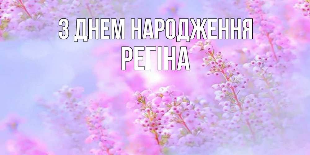 Открытка на каждый день з підписом, Регіна З Днем народження красивая открытка с мелкими цветами Прикольна листівка з побажанням онлайн скачати безкоштовно 