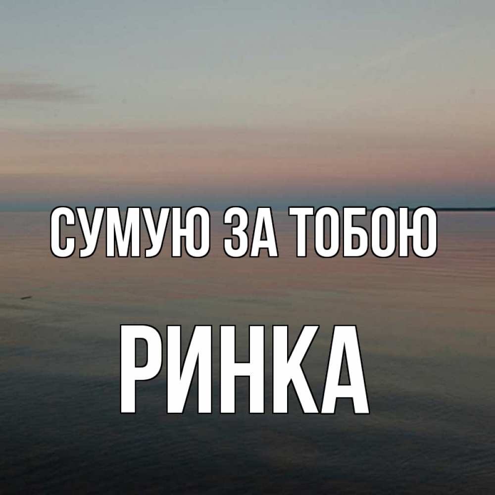 Открытка на каждый день з підписом, Ринка Сумую за тобою пусто Прикольна листівка з побажанням онлайн скачати безкоштовно 