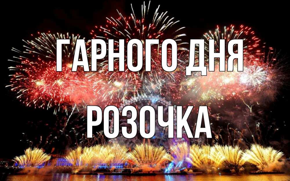 Открытка на каждый день з підписом, Розочка Гарного дня Фейрверг 2 Прикольна листівка з побажанням онлайн скачати безкоштовно 