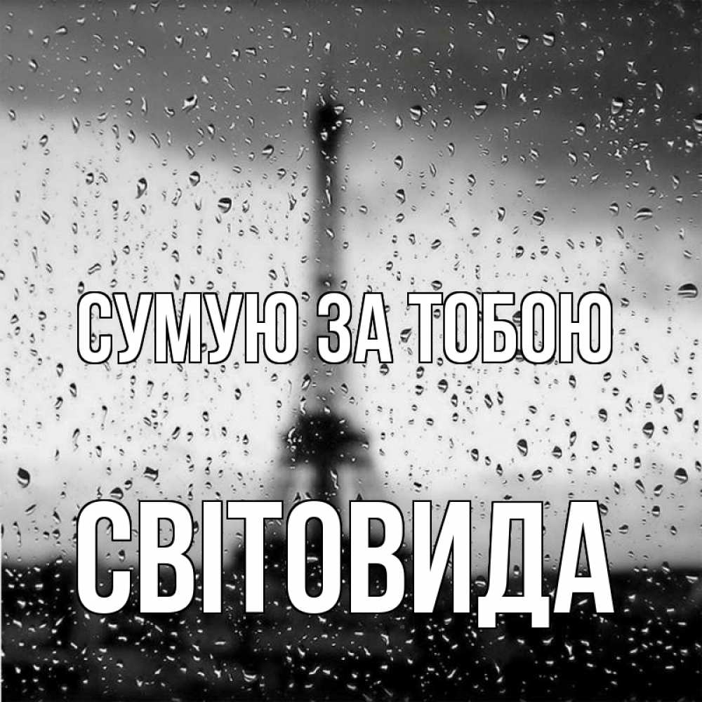 Открытка на каждый день з підписом, Світовида Сумую за тобою башня Прикольна листівка з побажанням онлайн скачати безкоштовно 