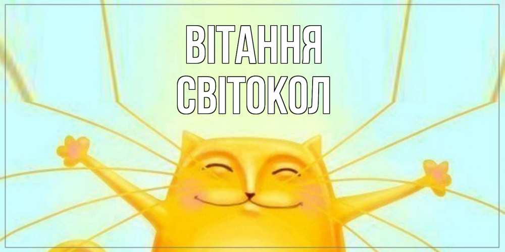 Открытка на каждый день з підписом, Світокол Вітання кот Прикольна листівка з побажанням онлайн скачати безкоштовно 