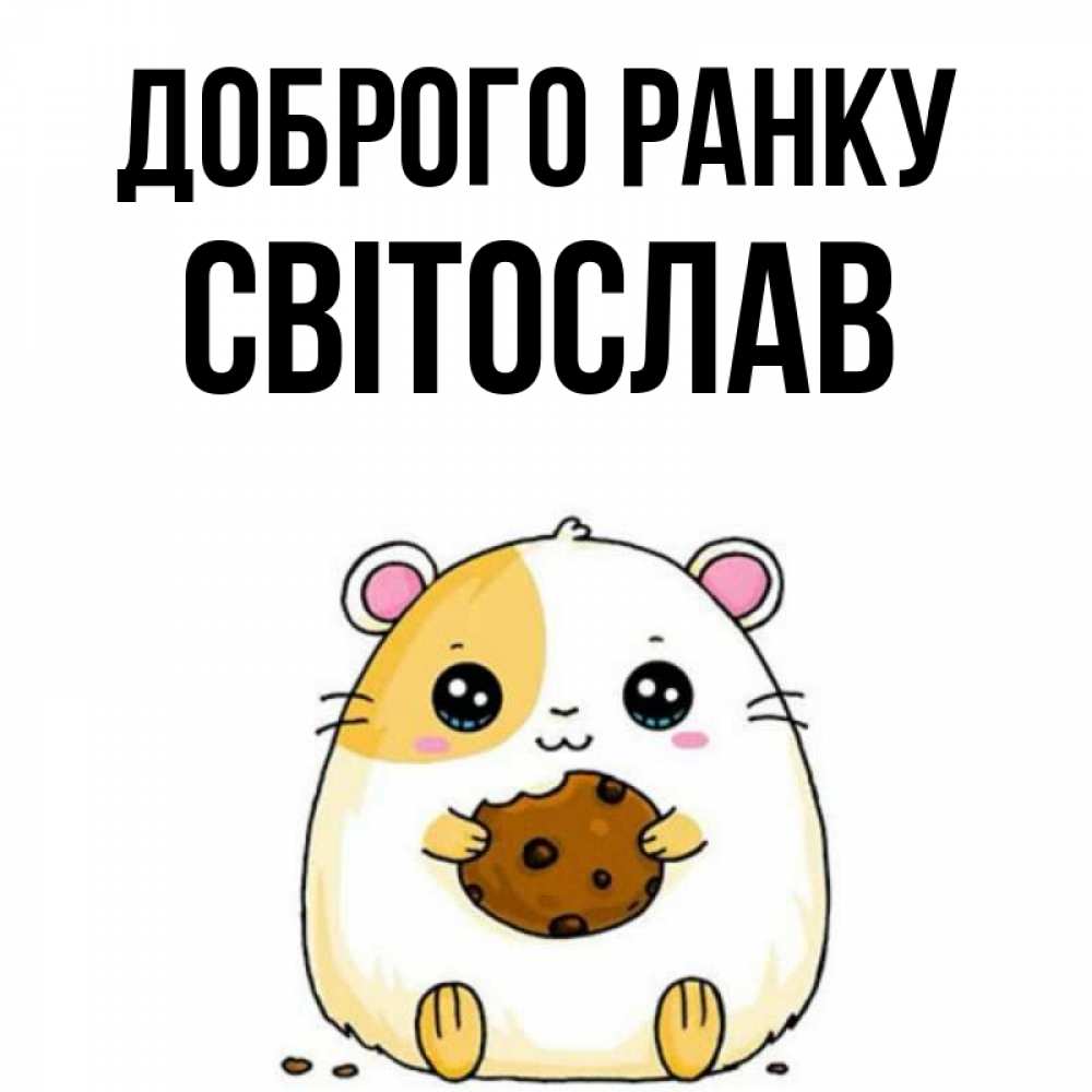 Открытка на каждый день з підписом, Світослав Доброго ранку есть печеньку. Утречко Прикольна листівка з побажанням онлайн скачати безкоштовно 