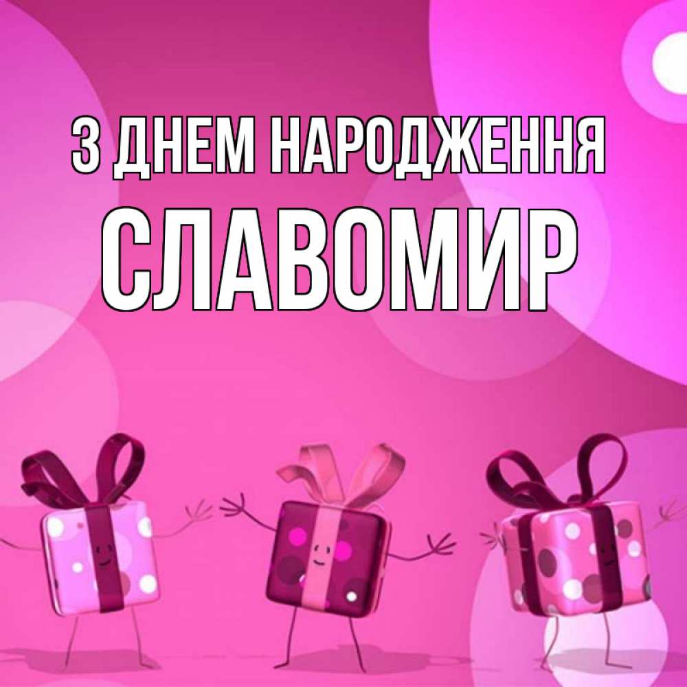 Открытка на каждый день з підписом, Славомир З Днем народження подарки с ножкам Прикольна листівка з побажанням онлайн скачати безкоштовно 